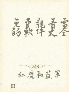 免费观看电视剧的软件大全无广告