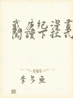 武庚纪漫画免费阅读下拉式