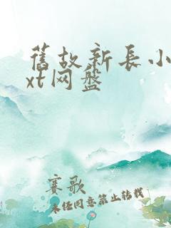 旧故新长小说txt网盘