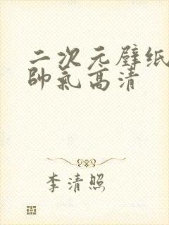 二次元壁纸男生帅气高清