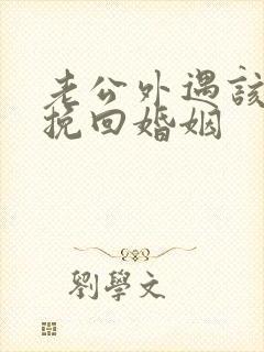 老公外遇该如何挽回婚姻