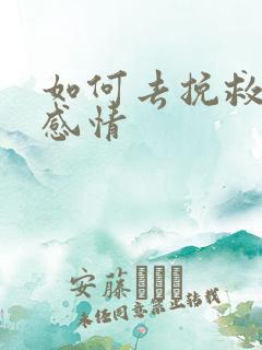 如何去挽救一段感情