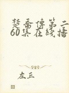 楚乔传第二部160集在线播放