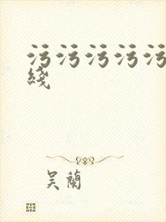 污污污污污污在线