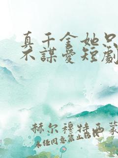 真千金她只谋权不谋爱短剧100集免费观看