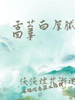 舌苔白厚腻怎么回事