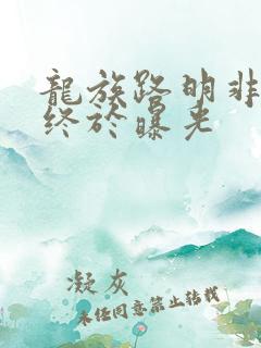 龙族路明非身份终于曝光