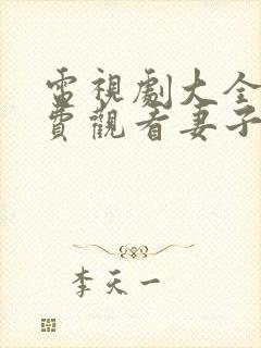 电视剧大全集免费观看妻子的秘密