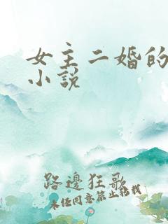 女主二婚的古言小说
