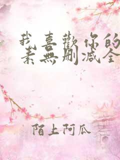 我喜欢你的信息素无删减全文