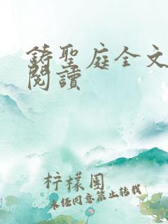 铸圣庭全文免费阅读