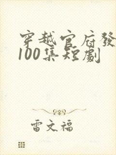 穿越官府发老婆100集短剧