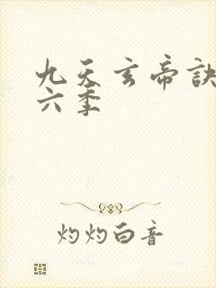 九天玄帝诀 第六季