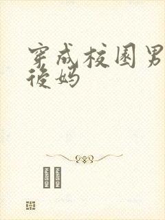 穿成校园男主的后妈