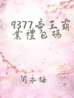9377帝王霸业礼包码