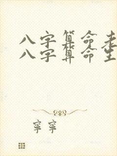 八字算命老黄历八字算命生辰八字老黄历