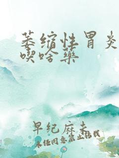 萎缩性胃炎口臭吃啥药