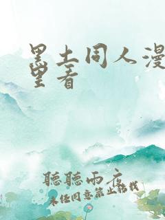 黑土同人漫画哪里看