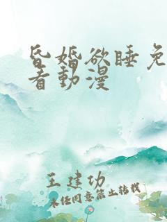 昏婚欲睡免费观看动漫