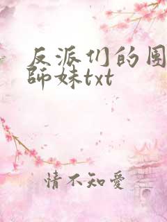 反派们的团宠小师妹txt