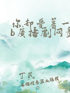 你却爱着一个sb广播剧网盘资源