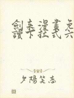 剑来漫画免费阅读下拉式六漫画