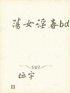 荡女淫春bd