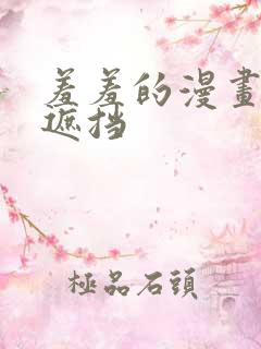 羞羞的漫画,无遮挡