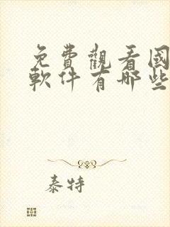 免费观看国漫的软件有哪些+app