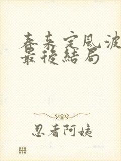 春来定风波炎炎最后结局