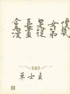 会长是女仆大人漫画从第几卷开始看