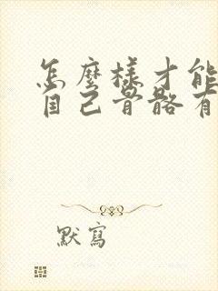 怎么样才能知道自己骨骼有没有闭合