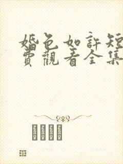 婚色如许短剧免费观看全集