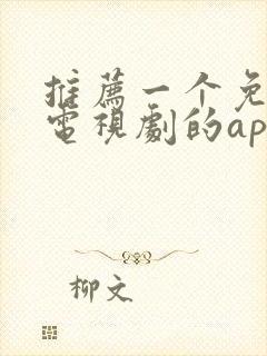 推荐一个免费看电视剧的app