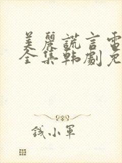 美丽谎言电视剧全集韩剧免费观看