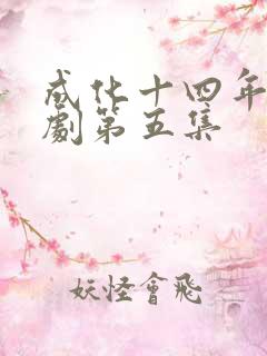 成化十四年电视剧第五集