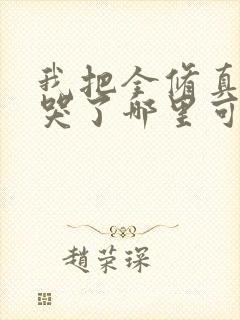 我把全修真界卷哭了哪里可以免费阅读