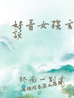 好看女强玄幻小说