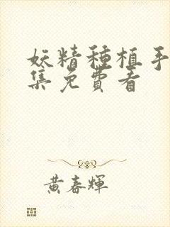 妖精种植手册全集免费看