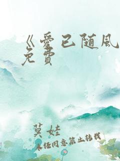 《爱已随风逝》免费