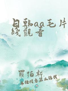 日韩aa毛片在线观看