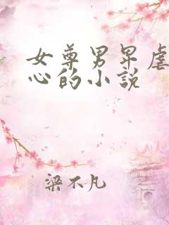 女尊男卑虐身虐心的小说