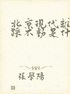 北京现代离合器踩不动是什么原因