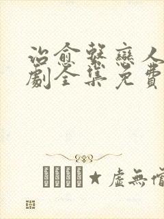 治愈系恋人电视剧全集免费观看5集