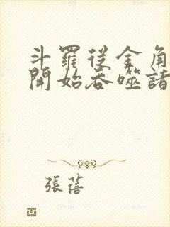 斗罗从金角巨兽开始吞噬诸天