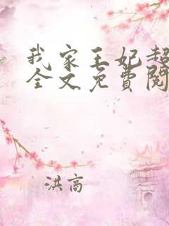 我家王妃超凶的全文免费阅读