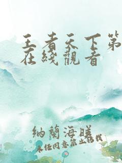 王者天下第二季在线观看