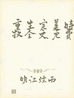 重生完美时代李牧全文免费阅读小说