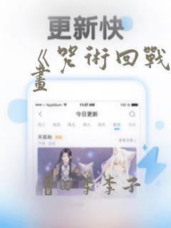 《咒术回战》漫画