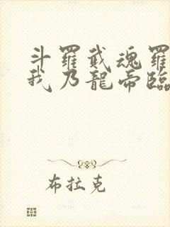 斗罗武魂罗三炮我乃龙帝临世